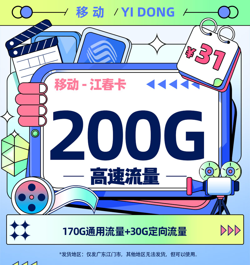 移动江春卡【广东江门专属】TOP.jpg 移动江春卡【广东江门专属】TOP.jpg