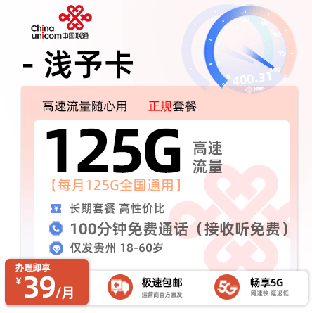 联通浅予卡39元享125G全国流量+100分钟通话【贵州专属】